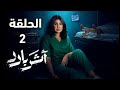 مسلسل أثر بارد الحلقة2 اكتشاف الطبيبة والد الطفل من ازهق روح ليلى ملخص الحلقة 
