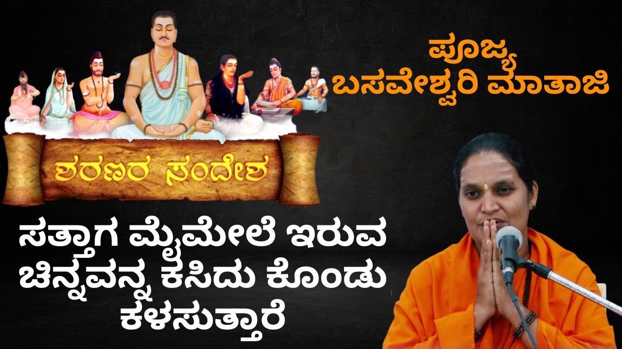 ಶರಣರ ಸಂದೇಶ - ಪೂಜ್ಯ ಬಸವೇಶ್ವರಿ ಮಾತಾಜಿ EP 09 (POOJYA BASAVESHWARI MATHAJI)