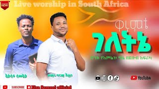 #ተለቀቀ_ዘማሪ_ግርማ_አዴቦ ድንቅ መዝሙር በደቡብ አፍሪካ #southafrica #elsa_samuel_official #subscribe_like_share 