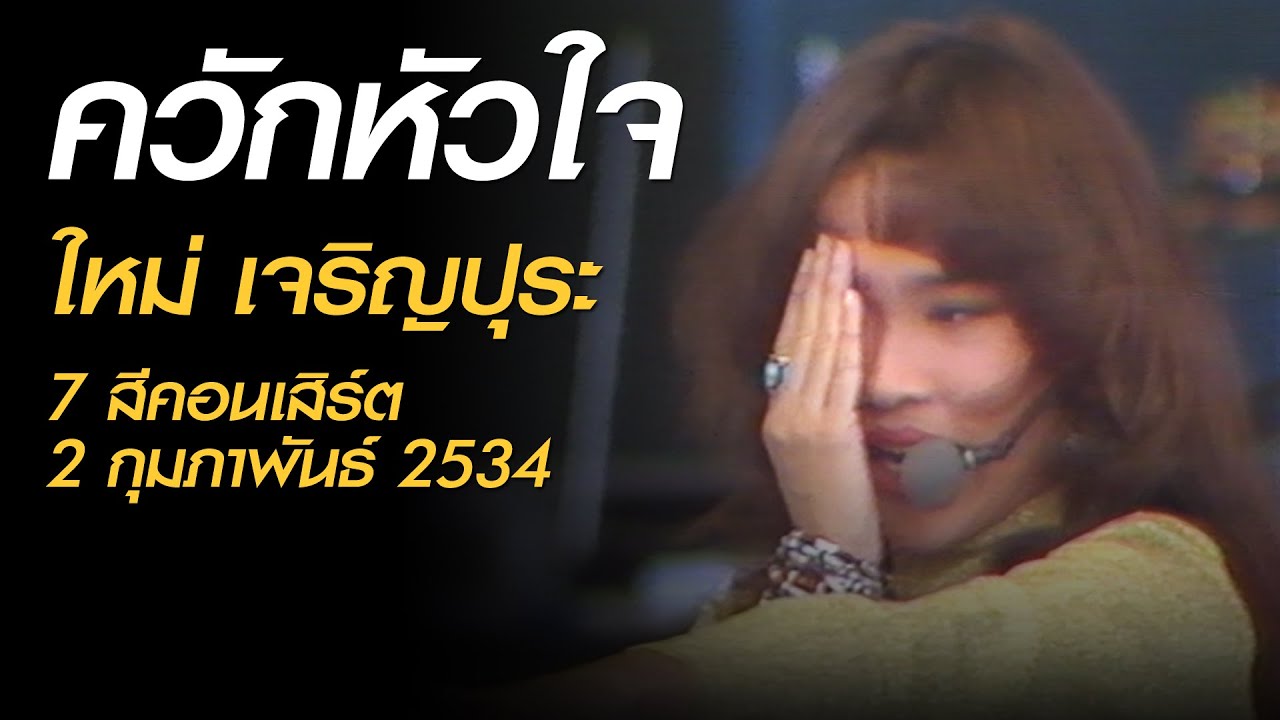 ควักหัวใจ - ใหม่ เจริญปุระ (7 สีคอนเสิร์ต เสาร์ที่ 2 กุมภาพันธ์ 2534)