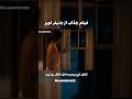 فیلمی جذاب از جنیفر لوپز که باید دید فیلم سینمایی فیلم 