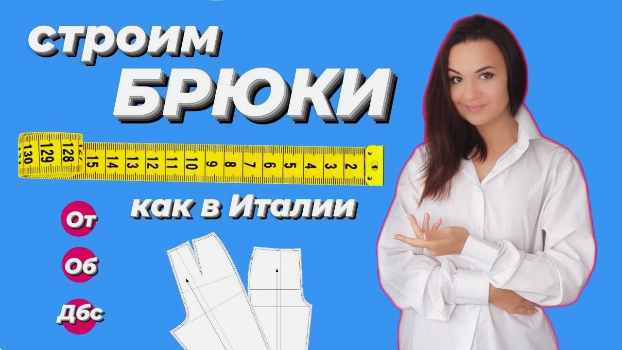 База для брюк. Метод итальянских портных.