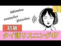 【初級】タイ語リスニング47【2】