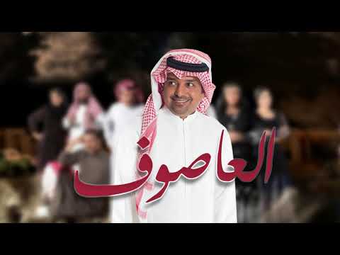 راشد الماجد - تتر مسلسل العاصوف (حصرياً) | 2018