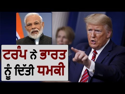 अमरीकी राष्ट्रपति Donald Trump ने भारत को दी धमकी