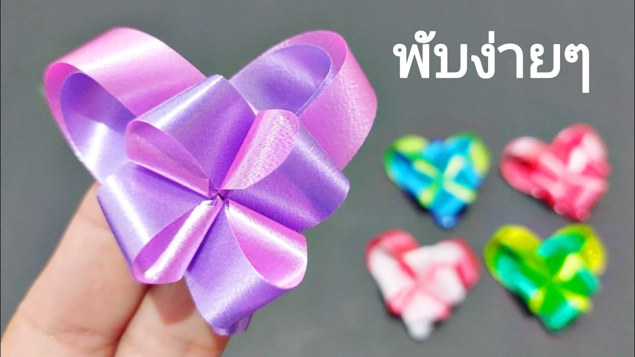 พับเหรียญโปรยทานหัวใจผูกโบว์แบบง่ายๆ สอนช้าๆ สำหรับมือใหม่