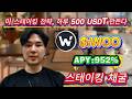 😍 이건 진짜 미쳤다! 하루 $550 수익🔥 0리스크 WOO 스테이킹으로 자동 수익 만들기!