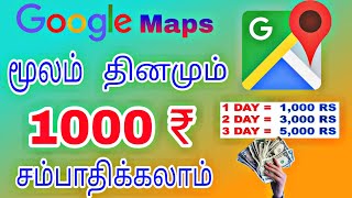  Earn Money 1,000 Per Day Tamil (NO WORK) | Make Money With Google Maps | Earn Money Online Tamil