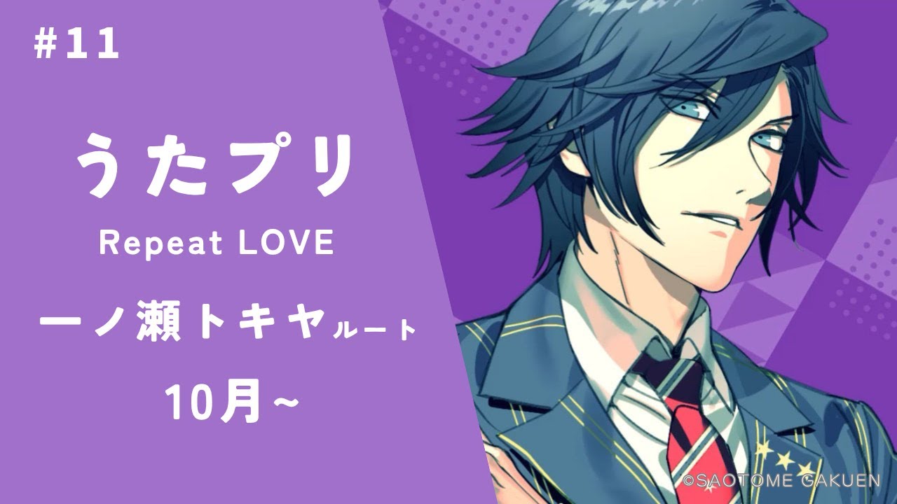 うたプリ】#11 トキヤ√ 10月～ 心が羽撃たいた…｜Repeat LOVE - YouTube