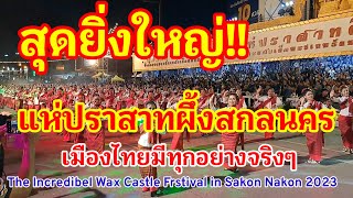 สุดยิ่งใหญ่!!The Incredibel Wax Castle Festival in Sakon Nakon 2023 แห่ปราสาทผึ้งสกลนครที่เดียวในโลก