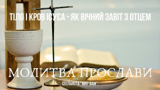 Тіло і Кров Ісуса - як вічний завіт з Отцем. Молитва Прослави.