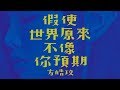 方皓玟 - 假使世界原來不像你預期 [Official Music Video]