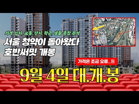 호반써밋 개봉 대개봉! / 단지 환경(소음, 먼지)부터 교통, 학군, 생활환경 다 분석해봤습니다.