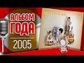 ЛУЧШИЕ АЛЬБОМЫ ✪ Братья Грим ✪ 2005 ГОД