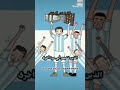 اغنيه منتخب الارجنتين المشهوره في كأس العالم أرض ديغو مارادونا و ليونيل ميسي