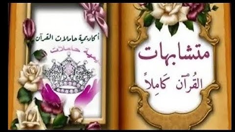 متشابهات سوره الرحمن و سورة الواقعة  مع القران كامل «ا. ناديه الخطيب»