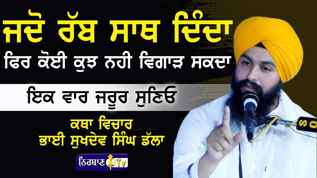 Katha Vichar | Bhai Sukhdev Singh | Sikh Gurbani Katha | NIRBAAN TV