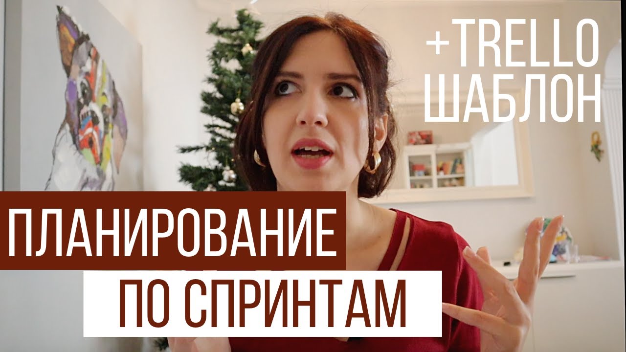 МОЯ СИСТЕМА ПЛАНИРОВАНИЯ ӏ ПЛАНИРОВАНИЕ СПРИНТА ӏ BELLAVITAM
