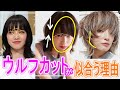 【40代・50代髪型】ウルフレイヤーカットとは小顔効果含め多くの方に似合う理由が沢山あります。しかし、お顔の露出部分が狭くなるため輪郭の凹凸やパーツのコンプレックスが悪目立ちする場合があります。