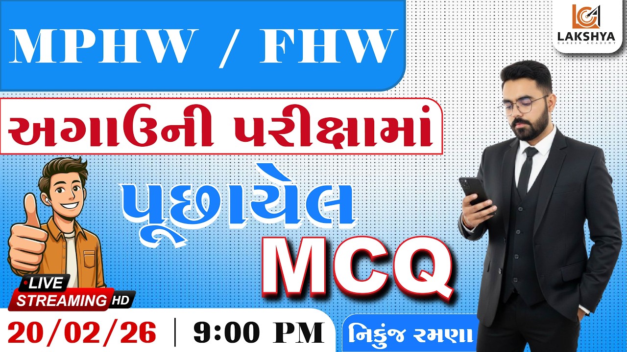 #MPHW - #FHW || અગાઉની પરીક્ષામાં પૂછાયેલ પ્રશ્નો || NIKUNJ RAMANA