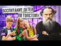 Принципы воспитания детей по Льву Толстому / 10 правил воспитания детей по Толстому