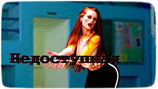 ►Cheryl Blossom||Недоступная