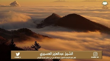 ( قل اللهم مالك الملك تؤتي الملك من تشاء ..)  تلاوة مؤثرة بصوت الشيخ عبدالعزيز العسيري
