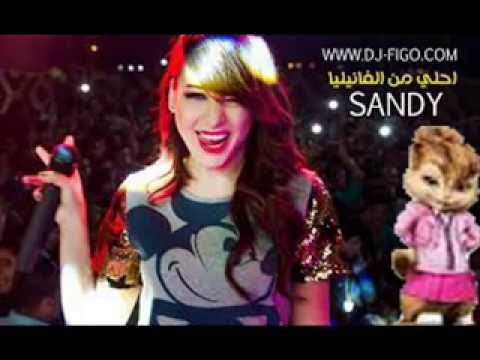 لاول مرة اغنية ساندي احلي من الفانيليا جديد 2015 بصوت السناجب