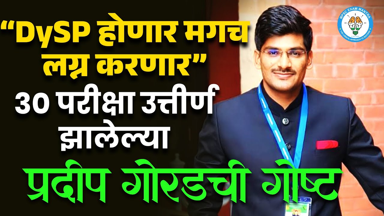 आधी DySP मगच लग्न • PSI होण्यासाठी आले आणि DySp झाले • श्री प्रदीप गोरड रँक 12#mpscexammantra #mpsc