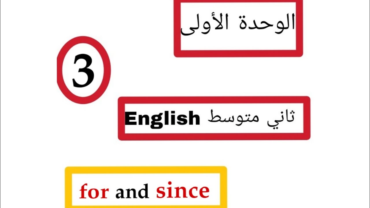 انكليزي ثاني متوسط( for and since ) الوحدة الاولى الدرس الثالث