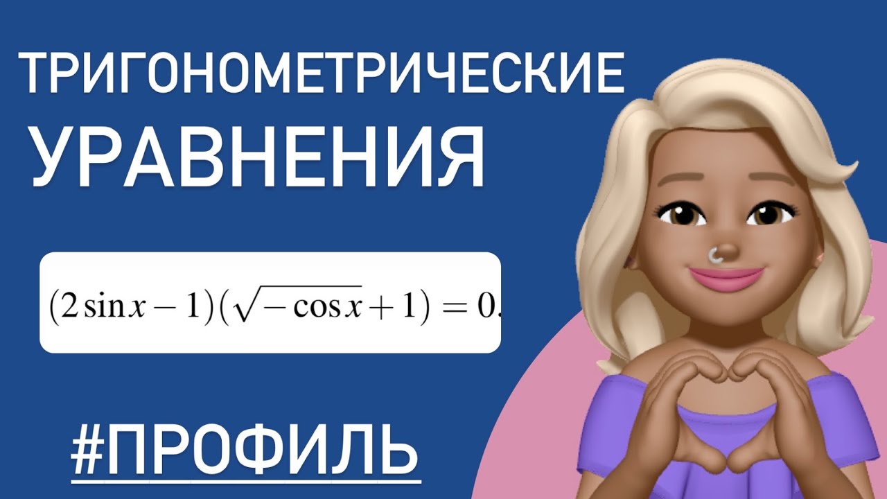 Тригонометрические уравнения / тип 12 ЕГЭ 