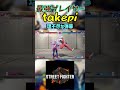 スト6 takepi 理不尽な弾幕 #streetfighter #ストリートファイター6 #スト6