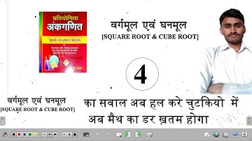 Square root and Cube root-4 best solution of sagir ahmad by Dharam singh for NTPC/GROUP D/SSC
