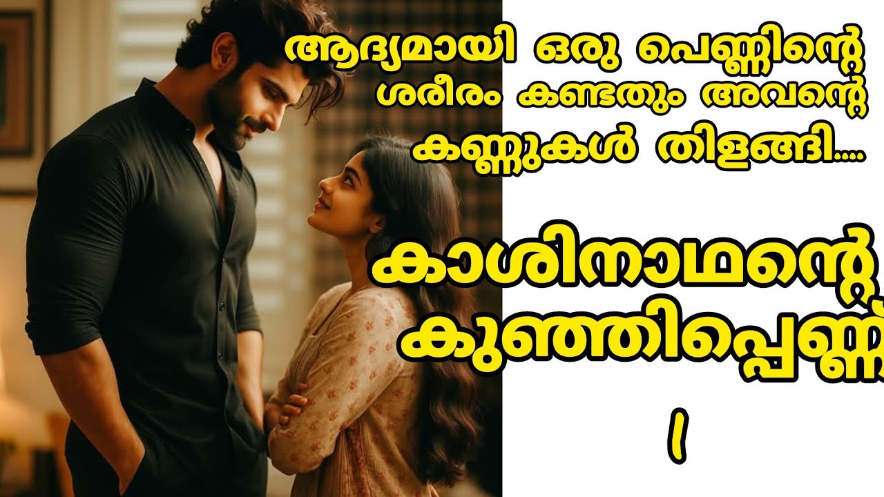 എന്റെ വന്യതയെ താങ്ങാൻ അവൾക്ക് കഴിയില്ല എന്ന് എന്തുകൊണ്ട് താൻ ഓർത്തില്ല....