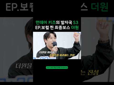 #먼데이키즈의_발자국 EP.26 #더원 / 유튜브 채널▶️ 스튜디오 드리밍 [<strong>Dreaming</strong>]