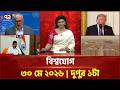 একনজরে বিশ্বের সব খবর | বিশ্বযোগ | International News | Ekattor TV