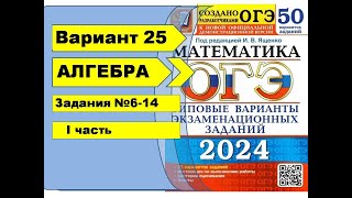 Вариант 25 (№6-14) | Алгебра| ОГЭ математика 2024| Ященко 50вар.