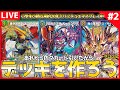 【デュエプレ配信】20年ぶりのデュエマス！あれからいろいろカード引いたからデッキ作るぞ！＃２