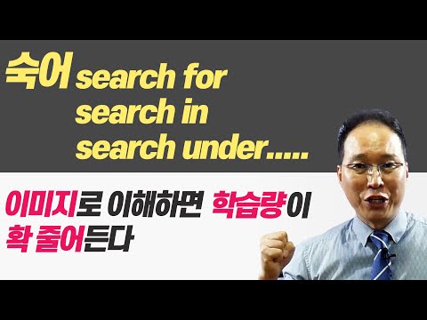 숙어 search for / search in / search under....에 대해서 이미지로 이해하고 공부하기
