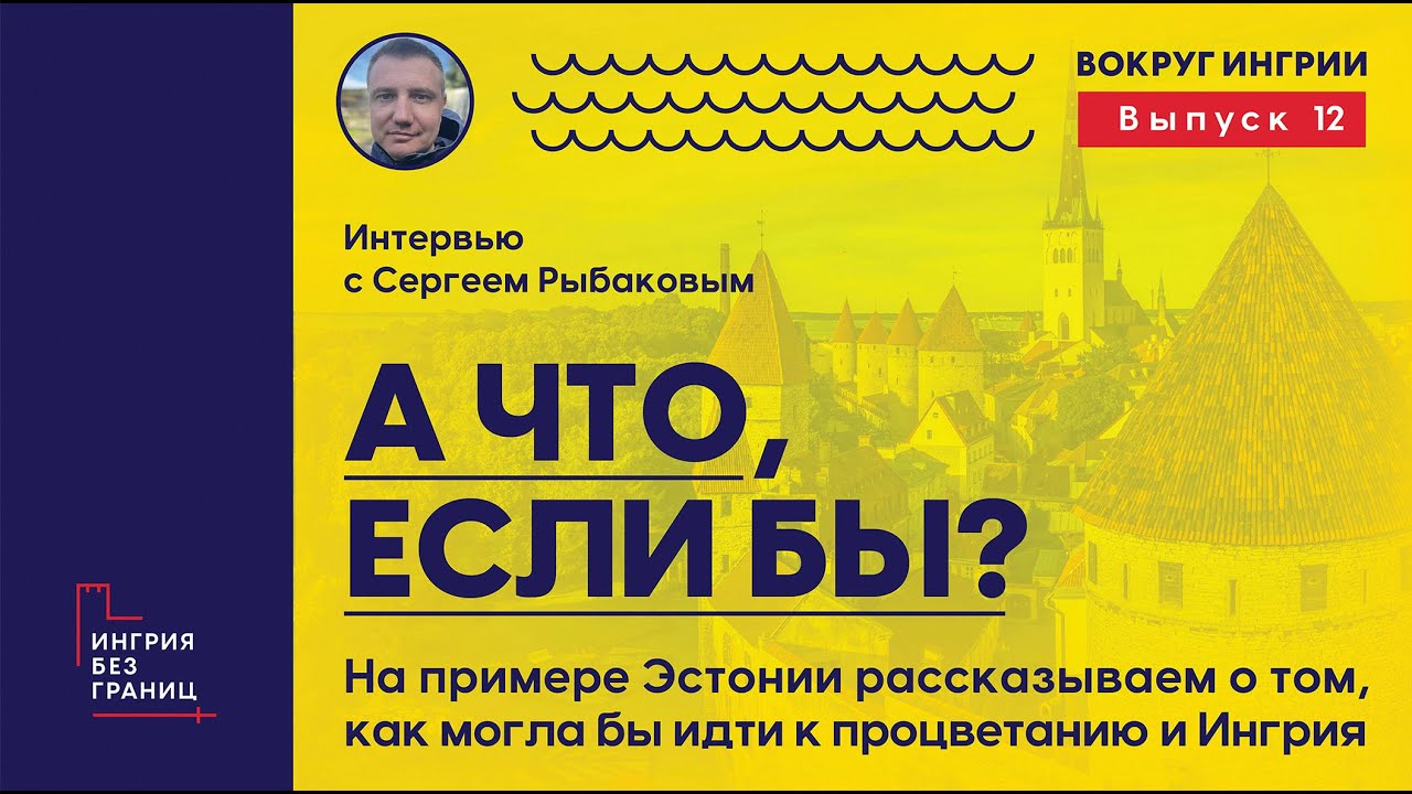 Соседи Ингрии. 12 выпуск. А что если бы? Возможный путь к процветанию Ингрии на примере Эстонии