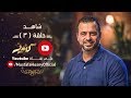 الحلقة 3 - كنوز - مصطفى حسني - EPS 3 - Konoz - Mustafa Hosny