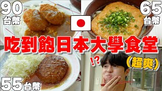 一餐只要50台幣? 吃到飽日本大學食堂! 高級餐廳等級味道cp值又超高...【開箱日本大學系列 ep.1】