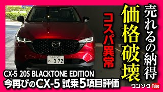 【売れるの納得】CX-5 20S BLACKTONE EDITION 試乗5項目評価! 価格破壊レベルに充実した装備! 加速･シート･ナビ･運転支援など走りの評価は?