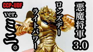 【リペイント】CCP×UDF 悪魔将軍をロンズデーライトパワー風にリペイントしてみた。元の造形が良いと適当に塗っても様になる！