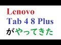 Lenovo TAB4 8 Plusがやってきた。