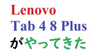 Lenovo TAB4 8 Plusがやってきた。