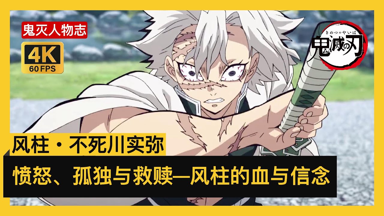 不死川实弥专篇｜鬼灭人物志：愤怒、孤独与救赎——风柱的血与信念 #鬼灭之刃 #demonslayer #鬼滅の刃 #不死川実弥 - YouTube