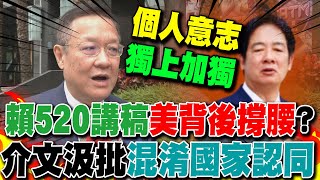 賴清德稱'台灣是國家名稱'520講稿'美背後撐腰'?  介文汲:個人意志'獨上加獨'