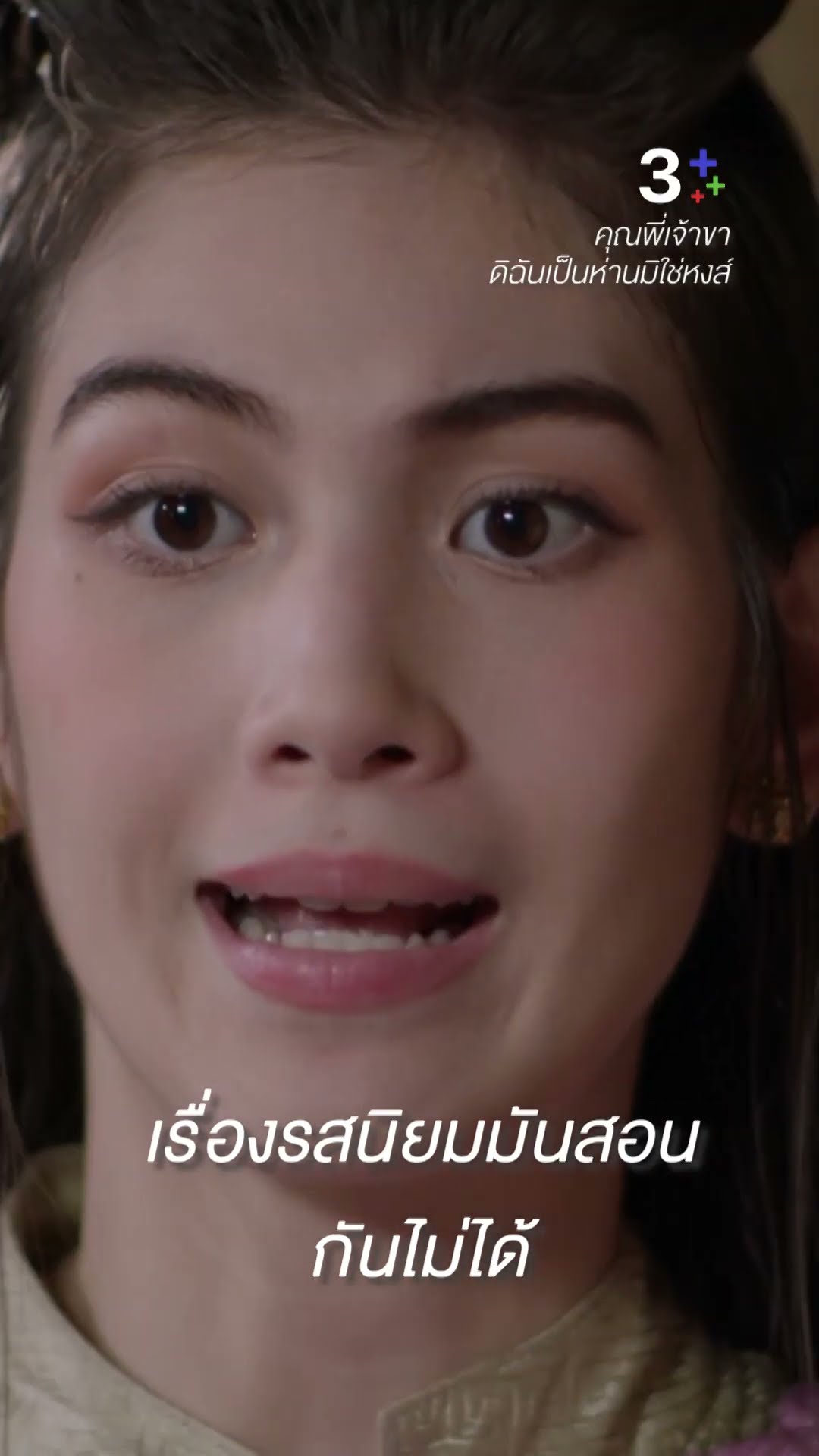 เรื่องรสนิยมมันสอนกันไม่ได้#คุณพี่เจ้าขาดิฉันเป็นห่านมิใช่หงส์ #วิปครีมรุจิรดา #โบว์เมลดา#ละครช่อง3