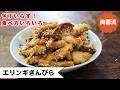 【めちゃ簡単!作っておいて損はありません!】食べ、いろいろ。ただ炒めただけとは違います!<エリンギきんぴら>